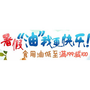 促销活动# 京东 “油”我更快乐 低至2件8折/满199减100等