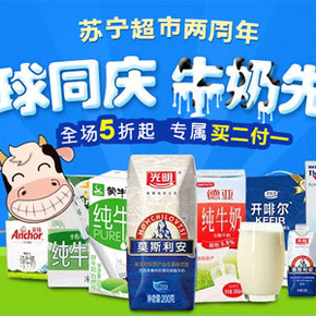 促销活动# 苏宁超市2周年专场 食品饮料  买2免1