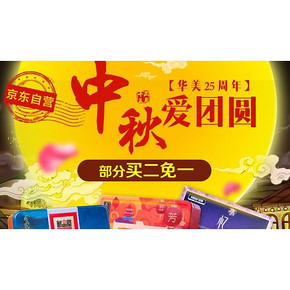 促销活动# 京东 中秋爱团圆 买二免一/每满99减50等
