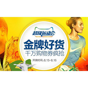 活动预告# 天猫八月超级运动会 5折直降/299-40购物券提前兑换