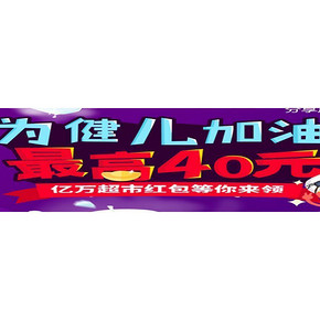 优惠券# 1号店 输入手机号码 亿万超市红包 最高领取40元