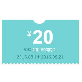 优惠券# 京东 贝儿母婴全球购 满150减20券
