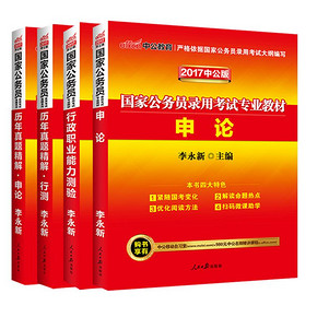 中公教育 2017年公务员考试用书4册+送2册 29元包邮(89-60券)