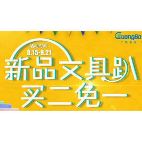 新品文具趴# 京东 广博文具 买2免1/5件5折