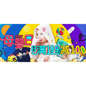 促销活动# 当当网 8月母婴日  满199-100