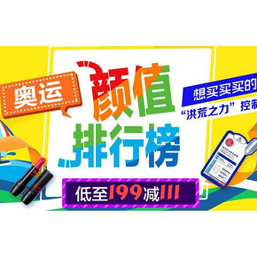 促销活动# 京东全球购 奥运颜值排行榜 美妆/个护 满199-100