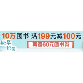 促销活动# 亚马逊 10万图书 满199-100 再返60元图书券