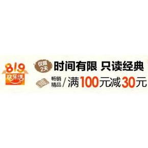 经典图书# 亚马逊 图书专场 满100减30