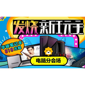 促销活动# 苏宁易购 发烧新玩主 电脑产品818元起！