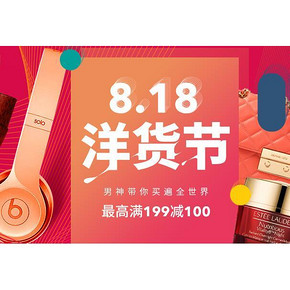促销活动# 考拉818洋货节 火爆开抢 满199-100