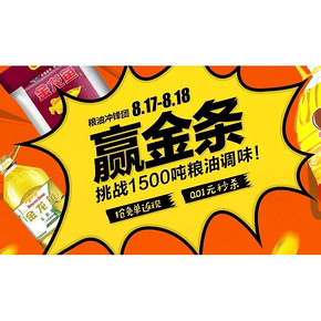 促销活动# 1号店 粮油主会场 抢免单返现/0.01元秒杀