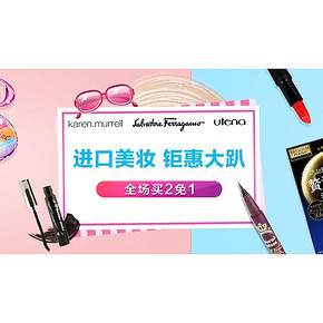 促销活动# 京东全求购 进口美妆钜惠 买2免1