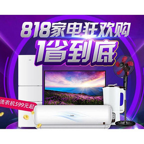 促销活动# 1号店 818家电狂欢购 直降好价