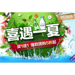 促销活动# 1号店 喜遇一夏 进口水饮 买1送1 /爆款团购5折起
