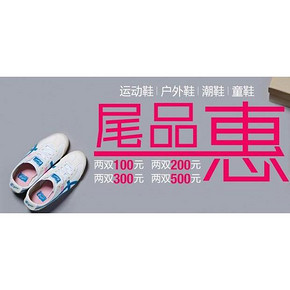 促销活动# 亚马逊 运动鞋/户外鞋/潮鞋/童鞋尾品惠 2双300元