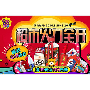 促销活动# 苏宁超市 818 火力全开 满199-100元！