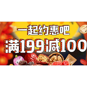 促销活动# 京东 好想你官方旗舰店 领取满199-100券