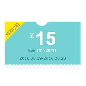 优惠券# 京东 洗护个护产品 满99-15券！