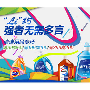 促销活动# 京东 清洁用品仲夏狂欢 满99-50/199-100/399-200！