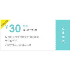 优惠券# 京东 洗护用品 满159减30