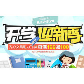 开学季囤货啦# 京东迎开学 齐心文具 每满199减100！