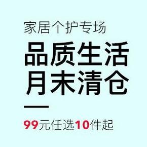 促销活动# 网易考拉海购 家居个护月末清仓专场 99元任选10件起