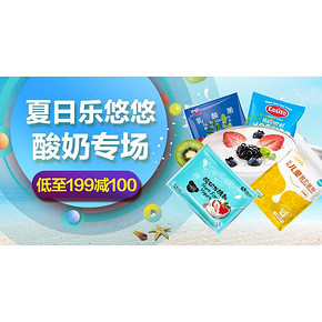 促销活动# 京东 夏日乐悠悠 酸奶专场  满199减100