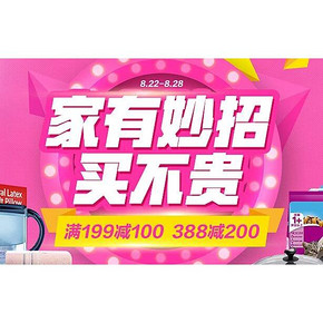 促销活动#  1号店 家有妙招 家居日用会场  满199减100/满388减200