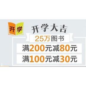 促销活动# 亚马逊25万图书 满200减80/满100元减30