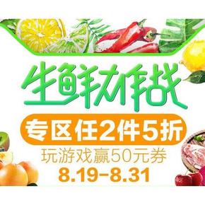 促销活动# 天猫超市 生鲜大作战 2件5折/可得满128减50券！