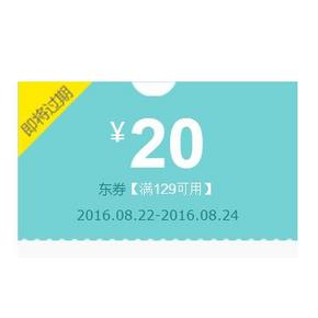 优惠券# 京东超市 限品类优惠券 满129-20券！