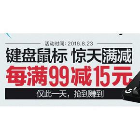 活动预告# 京东 键鼠钜惠 每满99减15！