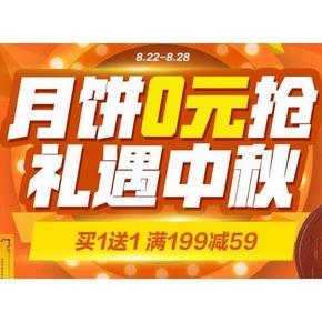 促销活动# 1号店 8月中秋有礼 买1送1/满199减59