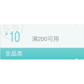 粉丝专享# 京东 全品类 满200-10东券 速领！