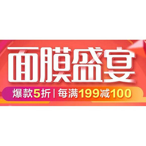 盛宴来袭# 京东 面膜盛宴 每满199减100