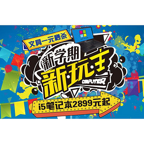 促销活动# 苏宁易购 新学期新玩主 开学电脑特惠专场