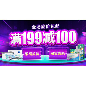 促销活动# 可得网 眼镜放价囤货趴 满199减100元