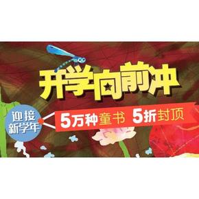 促销活动# 当当 5万种童书 5折封顶
