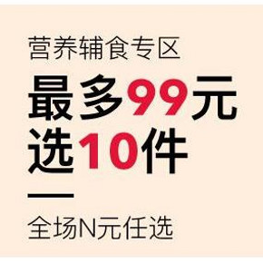 促销活动# 考拉海购 营养辅食 全场N元任选