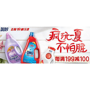 促销活动# 京东 奥妙疯玩一夏 每满199-100