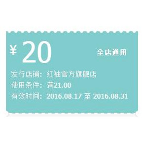 优惠券# 天猫 红袖服饰旗舰店 20元无门槛券 券后超多好价！