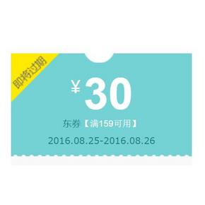 优惠券# 京东 部分洗护产品 满159-30券！