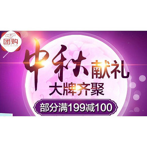 促销活动# 京东中秋月饼大促 部分满199减100