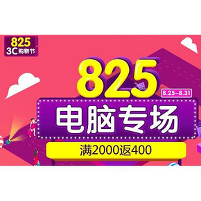 促销活动# 国美在线 825电脑专场 满2000返400