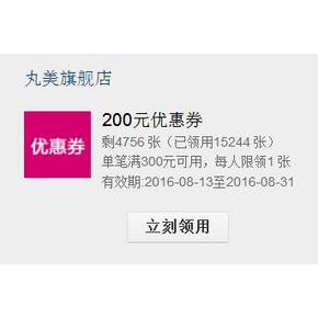 优惠券# 天猫 丸美旗舰店 满30-20/60-50/300-200券 速速领取！