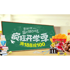 吃货开学啦# 天猫超市 休闲开学季 满188-100！