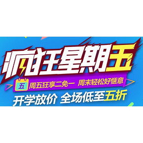 疯狂星期五 # 京东超市 全场低至5折/买2免1
