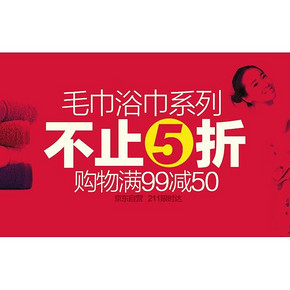 促销活动# 京东 毛巾浴巾大促 满99减50元