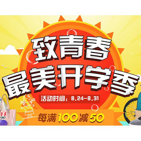 促销活动# 苏宁易购 最美开学季 百货每满100-50！
