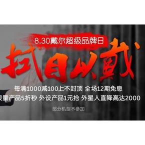 活动预告# 京东 8月30戴尔超级品牌日 每满1000-100/限时5折秒等+领券！